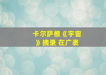 卡尔萨根《宇宙》摘录 在广袤